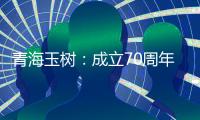 青海玉树�：成立70周年交出满意答卷