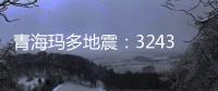 青海玛多地震：32431人受灾 余震1872次