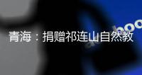 青海：捐赠祁连山自然教育读本 加快国家公园自然教育建设