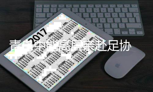 联赛江苏舜天高层表示
