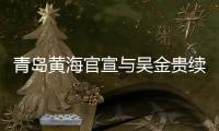 青岛黄海官宣与吴金贵续约	：全面负责新赛季