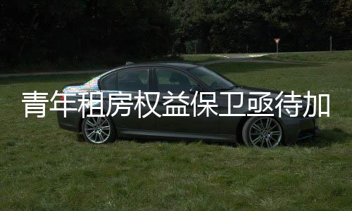 （应采访对象要求