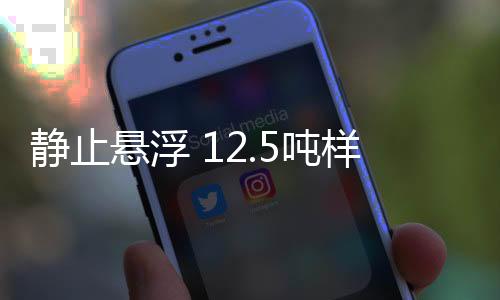静止样车底部盒子装有超导体