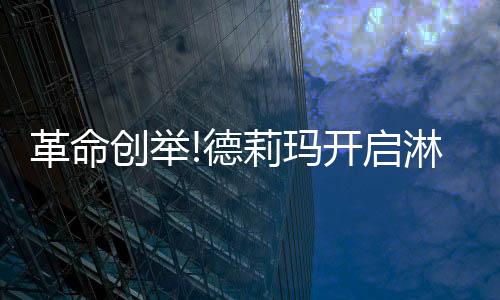 玛开在不断的启淋发明创新中