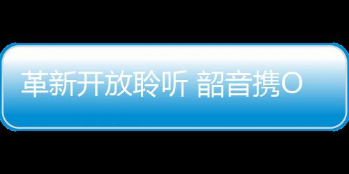 重构舒适佩戴新范式当下