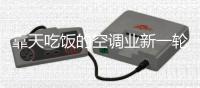 靠天吃饭的空调业新一轮的产能赛跑开启
