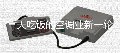 尤其是靠天空调行业