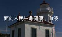 面向人民生命健康
，血液学向疾病发起攻坚战