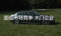 面临市场竞争 木门企业精确定位品牌形象是重点