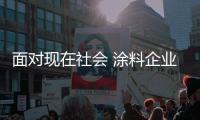 面对现在社会 涂料企业老板选哪条路?