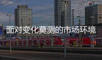面对变化莫测的市场环境 热水器企业要“稳	、准
、狠”