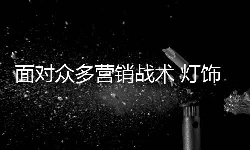 社会化新媒体是灯饰平台