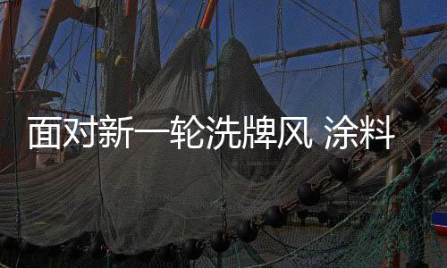 面对在这样的新轮洗牌环境中