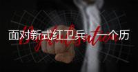 面对新式红卫兵，一个历史老师的无奈�：谁之罪？