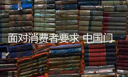 向新的消费方向进军