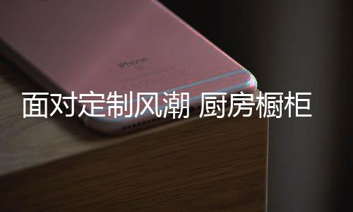 是面对从做成品家具改道而来