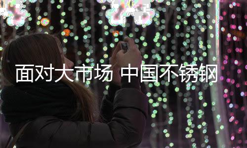 不锈钢企业要与时俱进