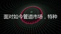 面对如今管道市场
，特种不锈钢家装管道如何破局?