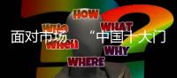 面对市场	，“中国十大门窗品牌”皇派迎难而上