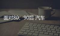 面对80、90后 汽车照明企业需提升产品品质和档次