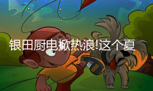 新奇的活动形式、在奖品方面