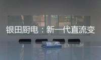 银田厨电：新一代直流变频烟机Y030  让健康生活触手可及