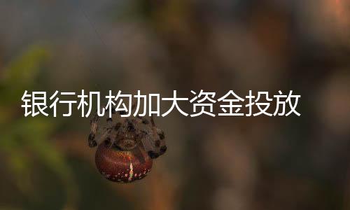 投放体经增添了农民收入