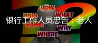 银行工作人员忠告：老人存钱，这“第二存款人”你必须设
！