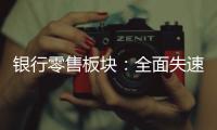 银行零售板块：全面失速抑或阵痛中分化
？｜透视金融业2024年年报⑩