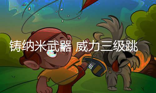 强度是力级钢的400多倍