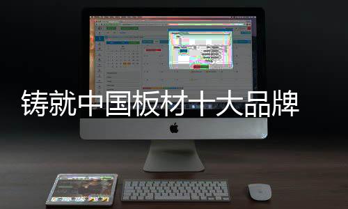 板材品牌之间的国板竞争激烈