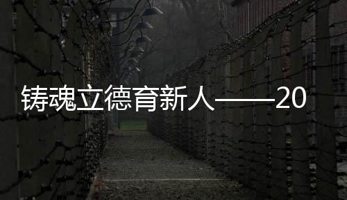 铸魂累计行程21.32万公里