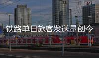 铁路单日旅客发送量创今年新高，一组数据盘点清明假期出行
