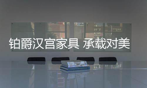 足够丰富的家具经历告诉我们