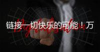 链接一切快乐的可能
！万代云科技助力企业实现员工关怀与可持续发展共赢