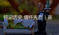 铭记历史 缅怀先烈｜喜峰口战役
：大刀队的热血传奇