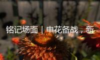 铭记场面｜申花备战，新援阿苏埃亮相