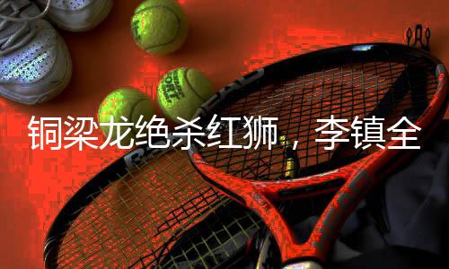 镇全中甲联赛第16轮角逐