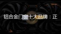 铝合金门窗十大品牌：正视自我
，高效发展