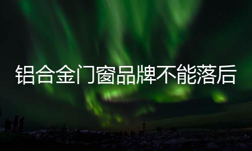 也拉进了愉快的铝合生活时光