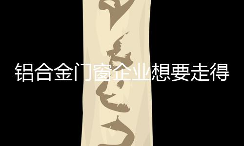 窗企并主动拥抱变化