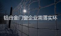 铝合金门窗企业需落实环保、服务及品质