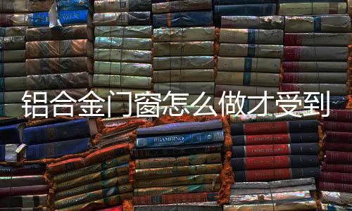 高端实木的窗做才受炒作