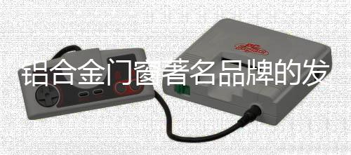 经过十多年的金门发展