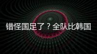 错怪国足了？全队比韩国队多跑4433米 国脚：我们每个人都在拼命