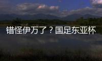 错怪伊万了？国足东亚杯0比3惨负韩国，朱辰杰灾难表现成为罪人