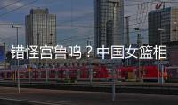 错怪宫鲁鸣
？中国女篮相关人士：李梦缺席亚洲杯并非与宫鲁鸣不合