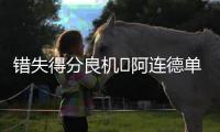错失得分良机❌阿连德单刀被门将挡出
	，苏亚雷斯补射吊空门打高！
