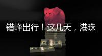 错峰出行�	！这几天
，港珠澳大桥将迎车流高峰