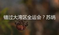 错过大湾区全运会�？苏炳添在为跑进“广东前六”努力